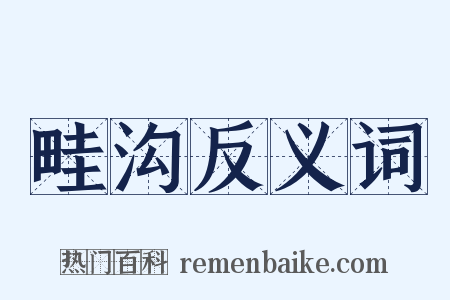 畦沟反义词是什么意思的图片